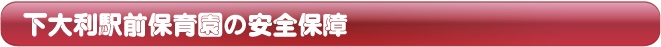 下大利駅前保育園の安全保育