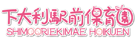 下大利駅前保育園
