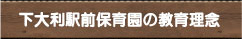 下大利駅前保育園の教育理念