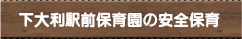 下大利駅前保育園の安全保育