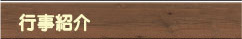 行事紹介