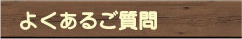 よくあるご質問