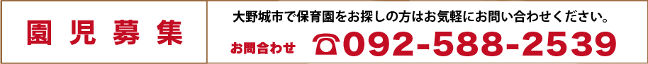 園児募集 092-588-2539